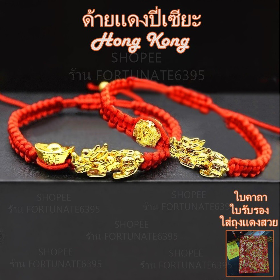 ด้ายแดงปี่เซียะแบกเหรียญร่ำรวย-ด้ายสีปี่เซียะ *ผ่านพิธีแล้ว พร้อมใบรับรอง* ปี่เซียะลายสวย ถักลายกลมใส่สบาย