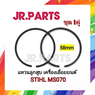 แหวนลูกสูบ เครื่องเลื่อยยนต์ STIHL MS070 (ชุดละ1คู่)