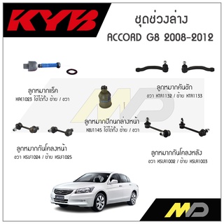 KYB ช่วงล่าง ACCORD G8 ปี 2008-2012ลูกหมากกันโคลงหน้า,หลัง,ลูกหมากแร็ค,ลูกหมากคันชัก,ลูกหมากปีกนกล่างหน้า