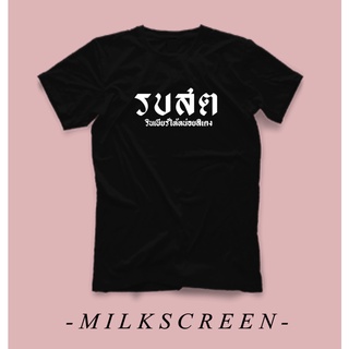 เสื้อรวมสกรีน ข้อความ รบสต รินเบียร์ให้หน่อยสิเตง