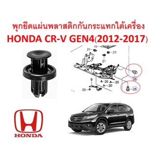 SKU-A243(1ชุด13ตัว) พุกยึดแผ่นพลาสติกกันกระแทกใต้เครื่อง  HONDA CR-V GEN4(2012-2017)