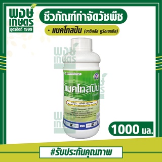 แบคโทสปิน เอฟซี 1,000 มิลลิลิตร บาซิลลัส ทูริงเยนซิส สารชีวภาพ เชื้อแบคทีเรีย สารเชื้อจุลินทรีย์ พงษ์เกษตรอุตรดิตถ์