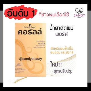 ขายดี! น้ำยาดัดผม คอรัลล์ ชวาร์สคอฟ กล่องส้ม (สูตรพอรัส) สำหรับผมซ้ำเชื้อและผมทำสี Schwarzkopf Coralle Wave Lotion