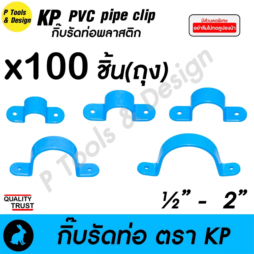 🧰 กิ๊บรัดท่อ กิ๊ปรัดท่อ กิ๊บจับท่อ PVC 100/200 ตัว ตรา KP