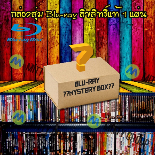 Blu-ray Mystery Box กล่องสุ่มบลูเรย์ 290 บาท สุดคุ้มมาก กล่องสุ่มบลูเรย์ กล่องสุ่มหนัง กล่องสุ่มBlu-ray