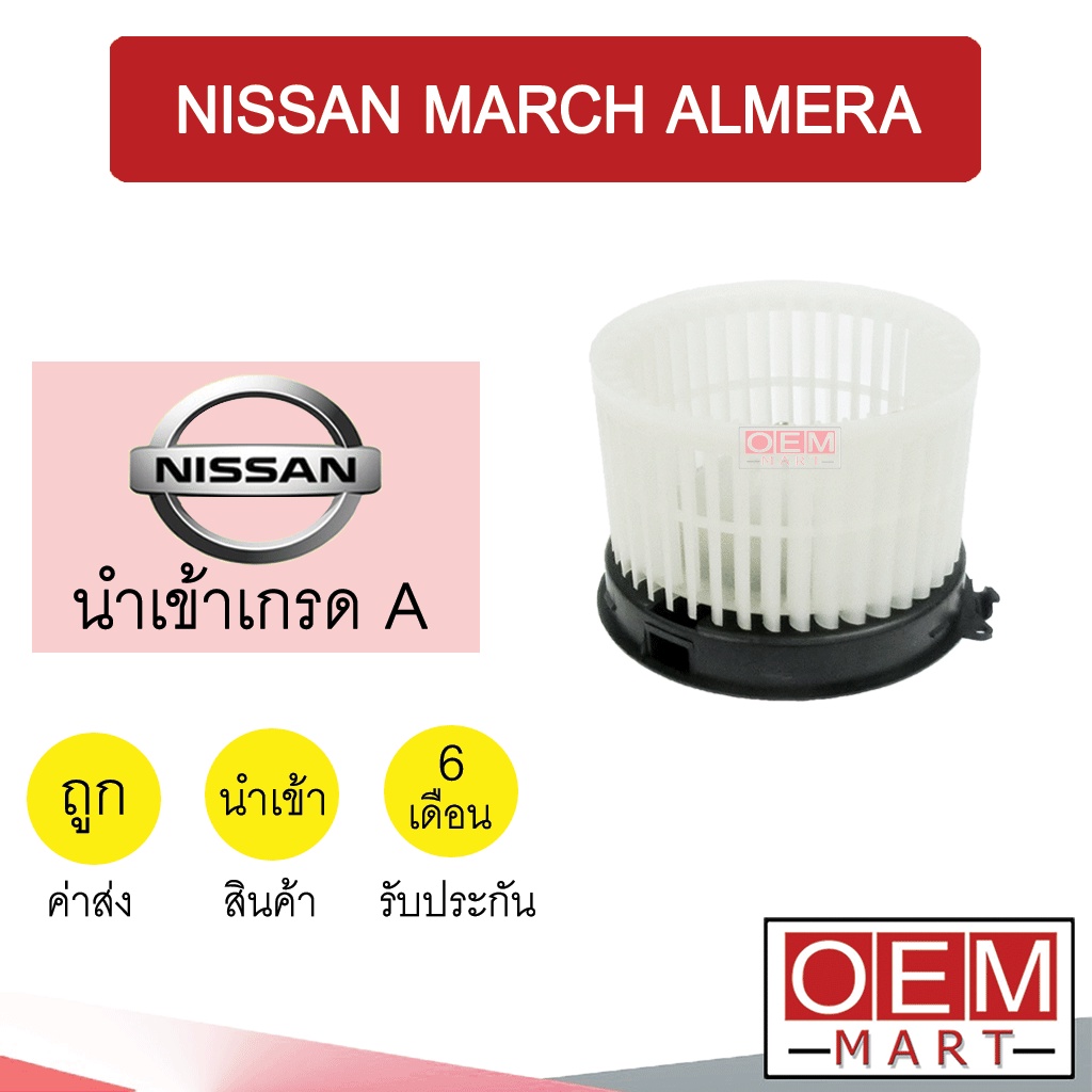 โบลเวอร์ นำเข้า นิสสัน มาร์ช อัลเมร่า ทุกโฉม โบเวอร์ แอร์รถยนต์ BLOWER NISSAN MARCH ALMERA 040 187
