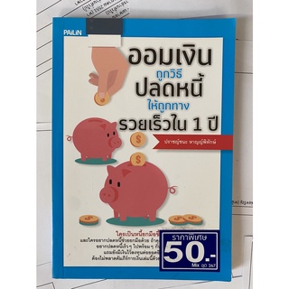 ออมเงินถูกวิธี ปลดหนี้ให้ถูกทาง รวยเร็วใน 1 ปี โดย ปราชญ์ชนะ หาญญ์พิทักษ์ (หนังสือมือสอง หายาก สภาพดี)