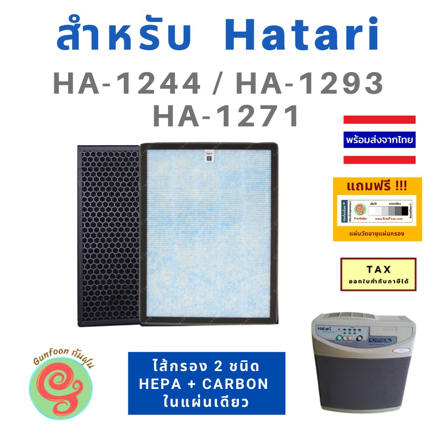 ไส้กรองอากาศ Hatari HA 9218 สำหรับเครื่องฟอกอากาศฮาตาริรุ่น HA 1244 HA 1271 HA 1293 HA 9211 มี HEPA carbon กรองฝุ่น pm2.