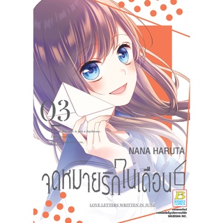 บงกช bongkoch หนังสือการ์ตูนเรื่อง จดหมายรักในเดือน 6 เล่ม 3 (เล่มจบ)