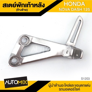 สเตย์พักเท้าหลัง ข้างซ้าย สำหรับ HONDA NOVA DASH 125 สินค้าตรงรุ่น สเตย์พักเท้า พักเท้า อะไหล่แต่งรถมอไซค์ S1203