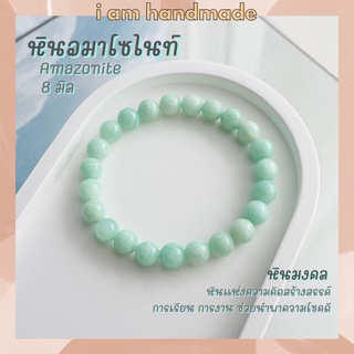 หินนำโชค หินอมาโซไนท์ สีมิ้น (เกรด A) ขนาด 8 มิล Amazonite หินแท้ ช่วยนำพาความโชคดีมาสู่ผู้สวมใส่ อมาโซไนท์ หินมงคล