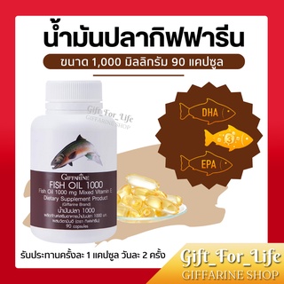 น้ำมันปลา กิฟฟารีน FISH OIL ( 1000 มิลลิกรัม 90 แคปซูล ) น้ำมันตับปลา GIFFARINE Fish oil บำรุงสมอง ความจำ