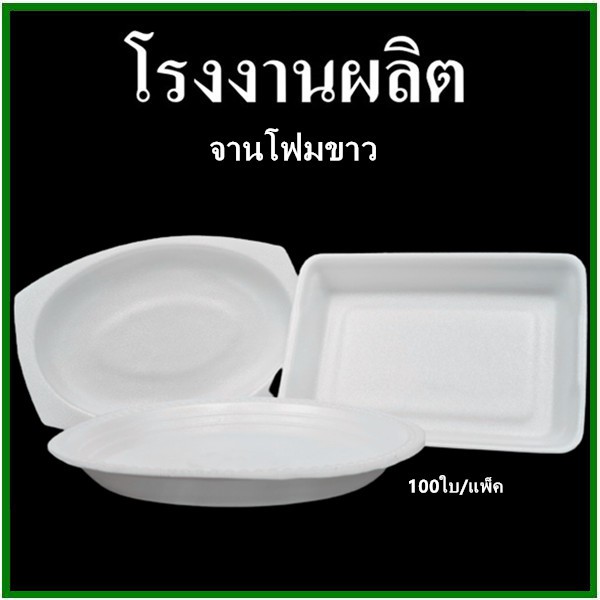(100ใบ/แพ็ค) จานโฟมสีขาว
