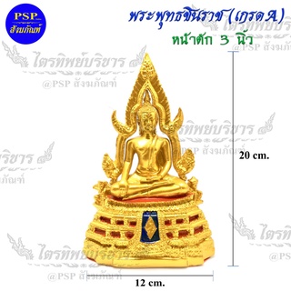 พระพุทธชินราช หน้าตัก 3 นิ้ว เนื้อเรซิ่น เกรดA