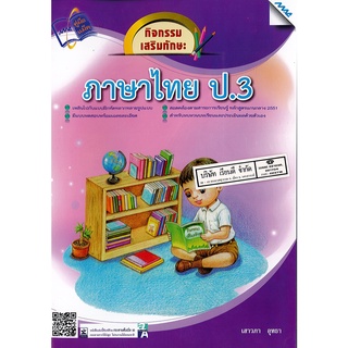 กิจกรรมเสริมทักษะ ภาษาไทย ป.3 MAC 95.-8858700705426