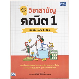 พร้อมสอบ วิชา สามัญ คณิต 1 เก็บเต็ม 100 คะแนน ม ปลาย กระชับ  เข้าใจง่าย แนวข้อสอบเสมือนจริง Think Beyond IDC หนังสือ GZ