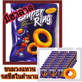 ขนมซุปเปอร์ริง Super ring chees ขนมมาเลย์สุดฮิต