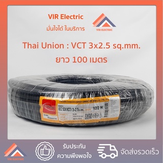 (ส่งเร็ว) สายไฟ VCT (IEC53) 3x2.5 sq.mm ยาว100เมตร ยี่ห้อ Thai Union ไทยยูเนี่ยน สายไฟฟ้าVCT สายไฟอุปกรณ์ช่าง สายไฟอ่อน