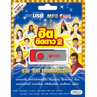 720138/USBเพลง ฮิตติดดาว ชุด 2  : 100 เพลง/290