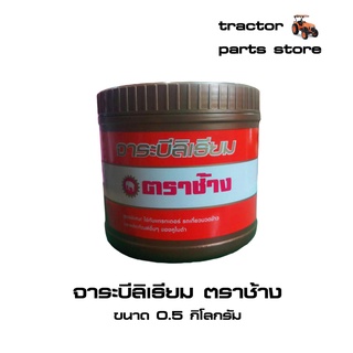 จาระบีลิเธียม ตราช้าง  ขนาด 0.5 กิโลกรัม (W9505-A0000)