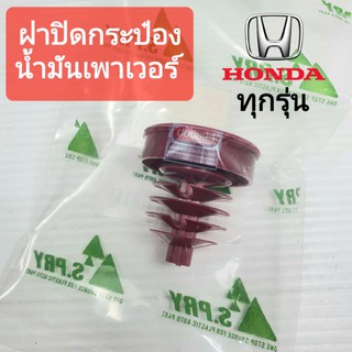 ฝาปิดกระป๋องน้ำมันเพาเวอร์ HONDA ทุกรุ่น