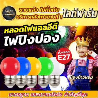 ถูกที่สุด!!! ราคาโรงงาน หลอดไฟ LED BULB แบบสี หลอดปิงปองLED หลอดไฟสี หลอดสี 1w 2w 5w ขั้วเกลียว E27 ขั้วเกลียวมาตรฐาน