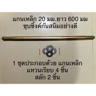 แกนเพลาสำหรับใส่ล้อรถเข็น เพลา 20 มม ยาว 600 มม พร้อมแหวนเรียบ 4 ชิ้น+สลัก 2 ( ชุดพร้อมใช้)