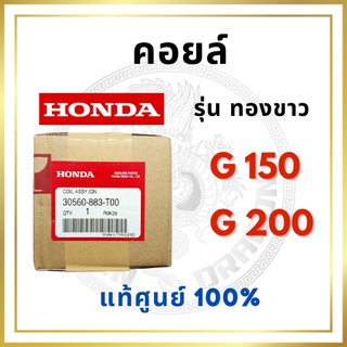 [แท้ศูนย์ 100%] คอยล์ รุ่นทองขาว G150-G200 (30560-883-T00) พร้อมส่ง