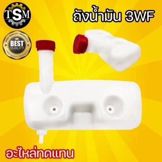 ถังน้ำมัน 3WF เครื่องพ่นปุ๋ย 2 จังหวะ คละสี (อะไหล่) ยี่ห้อใส่ได้ทุกรุ่น ถังน้ำมัน เครื่องพ่นลม