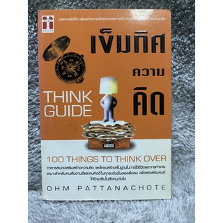 หนังสือ เข็มทิศความคิด Think Guide 100 Things to think over โอม พัฒนโชติ มือสอง สันซีด