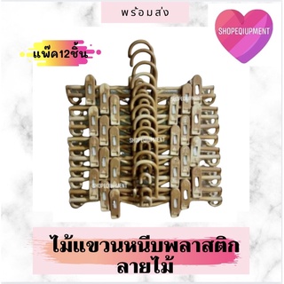 ไม้แขวนหนีบพลาสติก💟ลายไม้​5️⃣9️⃣9️⃣(12ชิ้น)​พร้อมส่ง