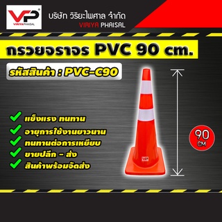 กรวยจราจร กรวย กรวยพลาสติก กรวยจราจร PVC 90 ซม. คาดแถบสะท้อนแสง รหัสสินค้า PVC-90