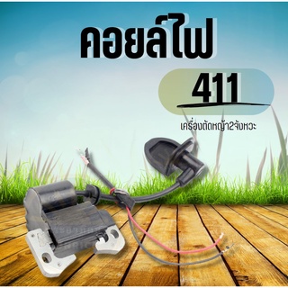 คอลย์ไฟ คอล์ยไฟ 411 RBC NB คอยล์ไฟ เครื่องตัดหญ้า 2 จังหวะ เครื่องตัดหญ้า