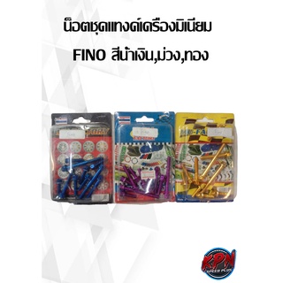 น็อตชุดแทงค์เครื่องมิเนียม  FINO สีน้ำเงิน,ม่วง,ทอง