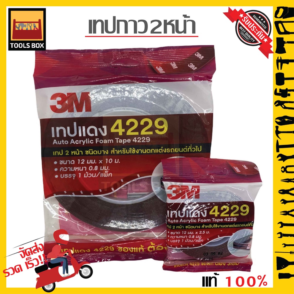 เทป3M เทปแดง 4229 เทปกาว 2 หน้า กาวสองหน้า เทปโฟม เทปโฟมสีดำ