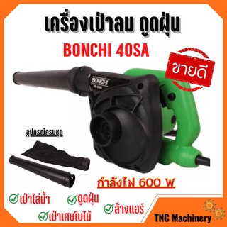 BONCHI เครื่องเป่าลม ดูดฝุ่น ล้างแอร์ 600W (เป่าลม-ดูดฝุ่น) ทองแดงแท้ 100% รุ่นใหญ่ พร้อม!ถุงเก็บฝุ่น รุ่น 40SA 🎉🎊