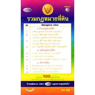 MP3 รวมกฎหมายที่ดิน 10 CD