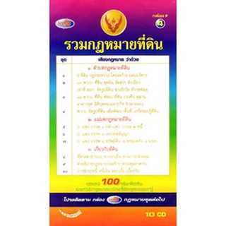 MP3 รวมกฎหมายที่ดิน 10 CD