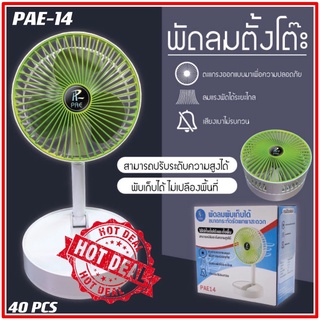 พัดลม PAE-14 / F-138 / 5588W HT-5580 / PAE-15 พัดลมตั้งโต๊ะ พัดลมเล็ก ชาร์จ USB ลมแรง3เท่า Fan Portable พัดลมพกพามีแบต