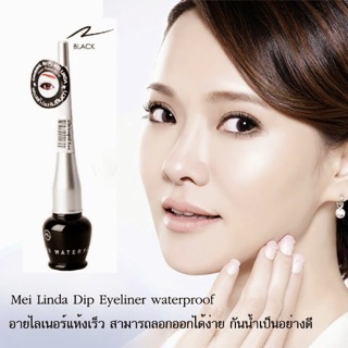 Mei Linda Dip Eyeliner Water Proof อายไลเนอร์เมลินดา