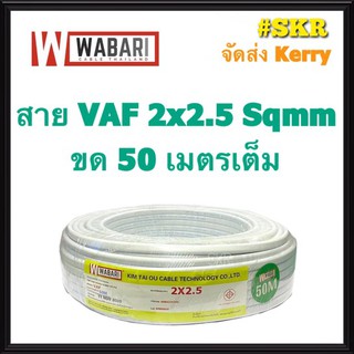 WABARI KTO สายไฟ VAF 2x2.5 ขด 50 เมตร ทองแดงแท้ สายหลอดไฟ สายปลั๊กไฟ สาย VAF