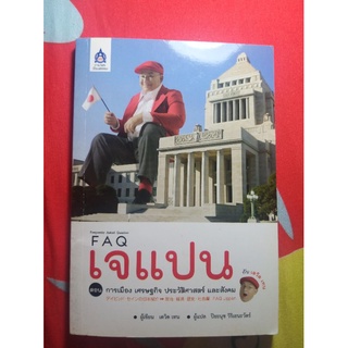 FAQ เจแปน กับ เดวิด เทน ตอน การเมือง เศรษฐกิจ ประวัติศาสตร์ และสังคม