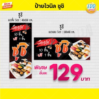 ป้ายไวนิลซูชิ Sushi ไวนิลหนา 360g. แข็งแรง ทนทาน สีสันสดใส