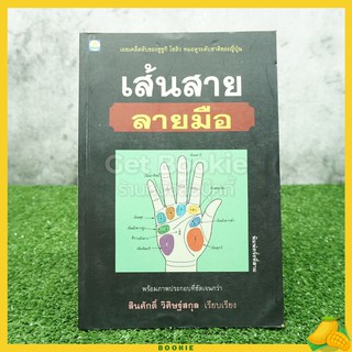 เส้นสายลายมือ - สินศักดิ์ วิศิษฐ์สกุล