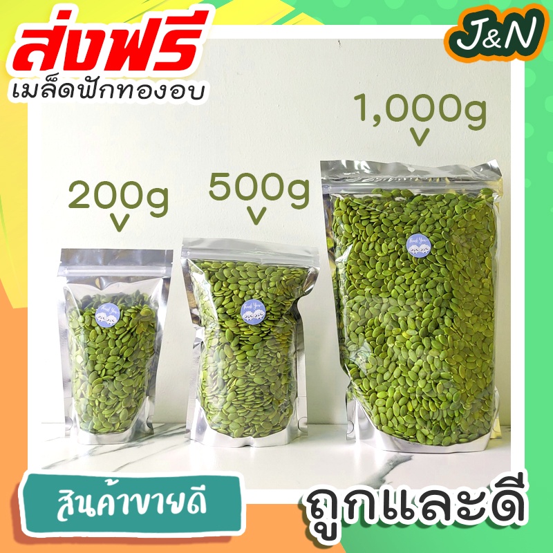 J&N เมล็ดฟักทอง เม็ดฟักทอง เมล็ดฟักทองอบ ดิบ 500g/1Kg อบธรรมชาติ 100% #Raw Pumpkin Seed tiktokขนมถูก