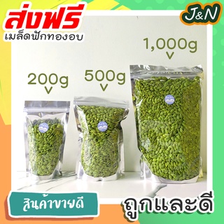 J&amp;N เมล็ดฟักทอง เม็ดฟักทอง เมล็ดฟักทองอบ ดิบ 500g/1Kg อบธรรมชาติ 100% #Raw Pumpkin Seed tiktok ขนมถูกๆส่งฟรี