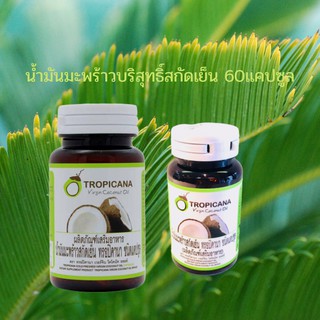 น้ำมันมะพร้าวสกัดเย็นออร์แกนิก ทรอปิคานา (Tropicana) 60แคปซูล x 500มก.