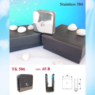 ตัวหนีบกระจก Stainless 304 ตัวยึดหนีบประตูกระจกบานเปลือย รุ่น TK506