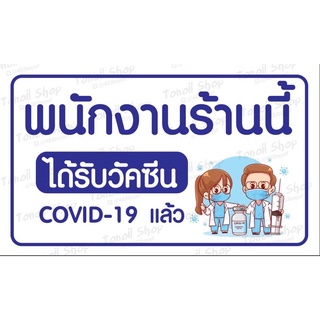 ป้ายไวนิล ราคาถูก ป้ายไวนิลได้รับวัคซีน ป้องกันCOVID-19แล้ว พร้อมเจาะรู