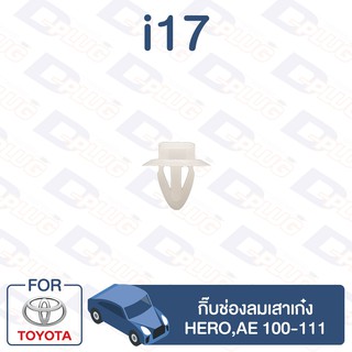 กิ๊บล็อค กิ๊บช่องลมเสาเก๋ง TOYOTA Hero,AE100-111【i17】